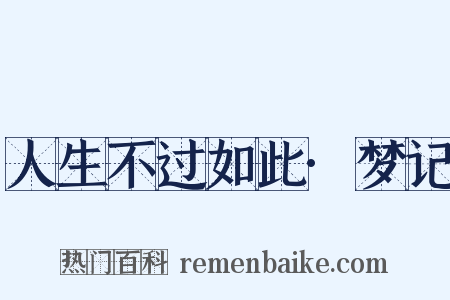 人生不过如此·梦记是什么意思的图片